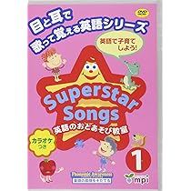 Superstar Songs 1 DVD 目と耳で歌って覚える英語シリーズ | 宮清子